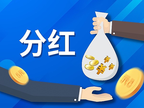 规模超2500亿元　A股中期分红常态化