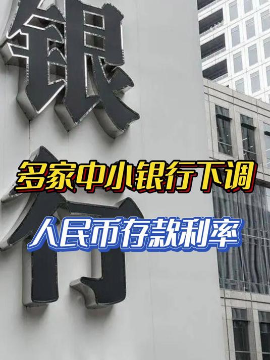 多家中小银行下调存款利率 大额存单受青睐