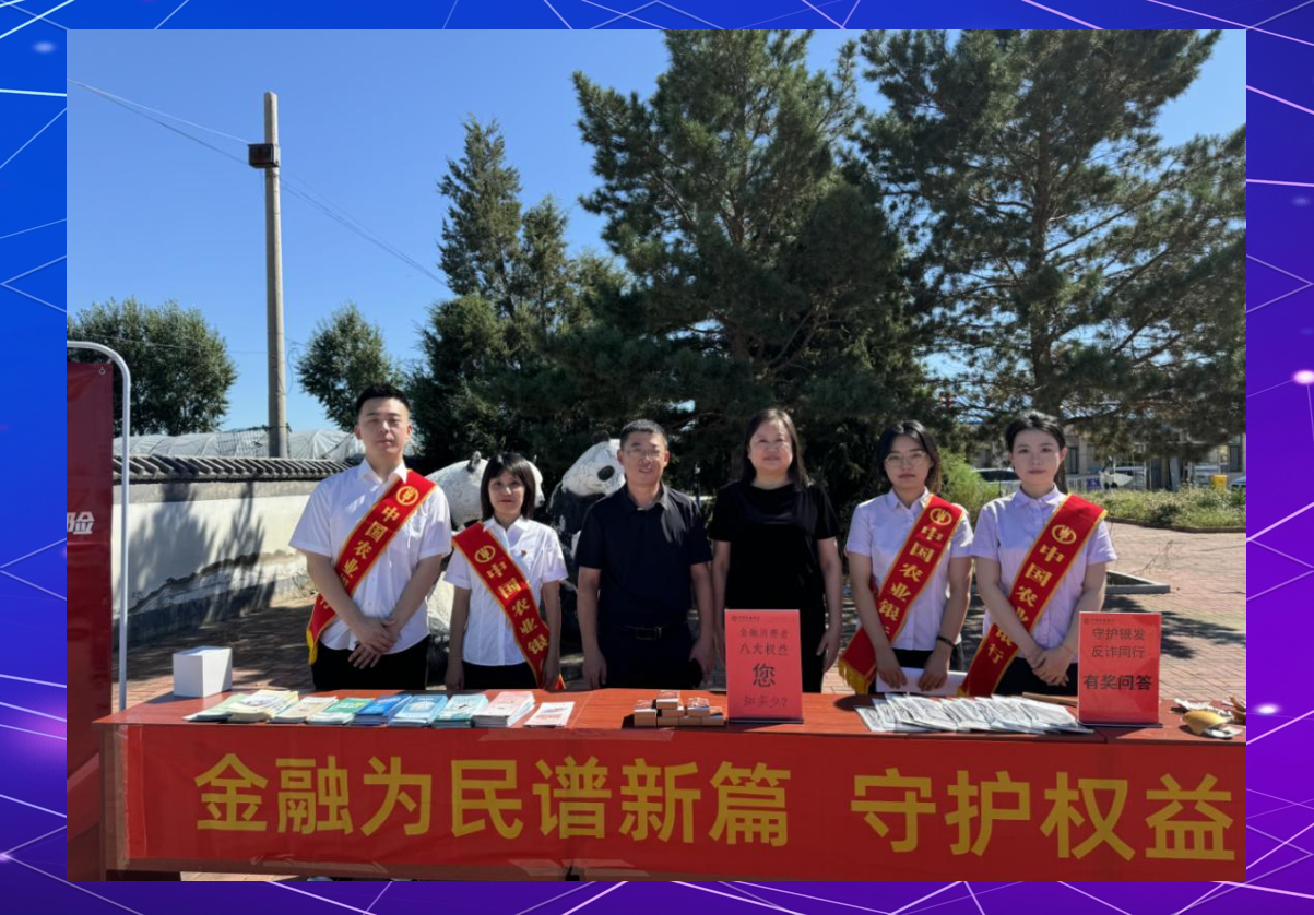 保障金融权益 助力美好生活 农银人寿积极开展2025年金融教育宣传周活动