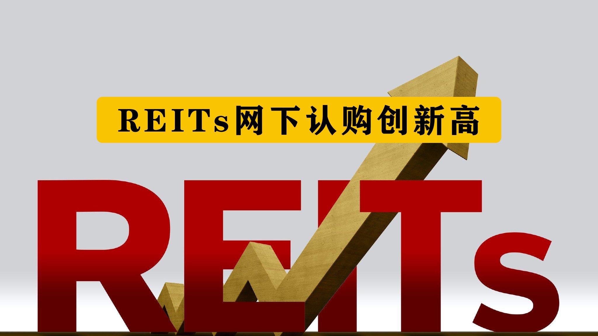 REITs市场迎政策新指引 支持扩容扩募与资产创新