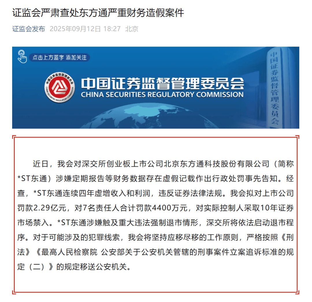 七年财务造假 *ST广道拟被强制退市