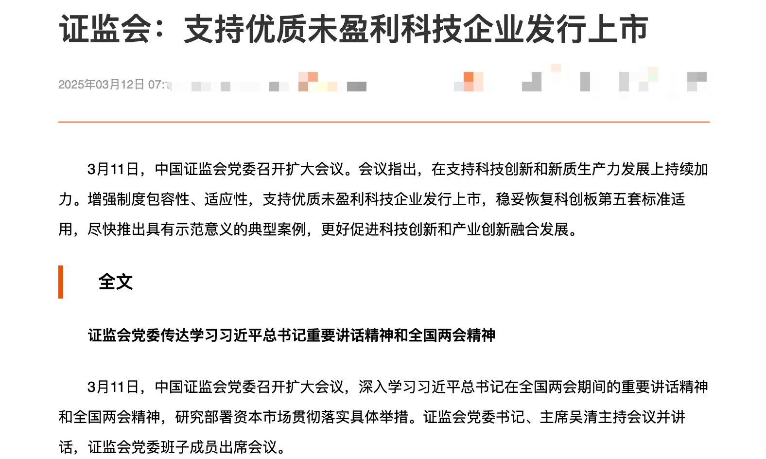 证监会：不断提升制度、监管等各方面的适应性、包容性