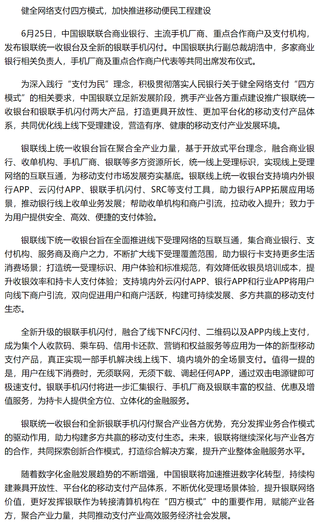 中国银联坚持新“四方模式” 创新探索跨境互联互通合作