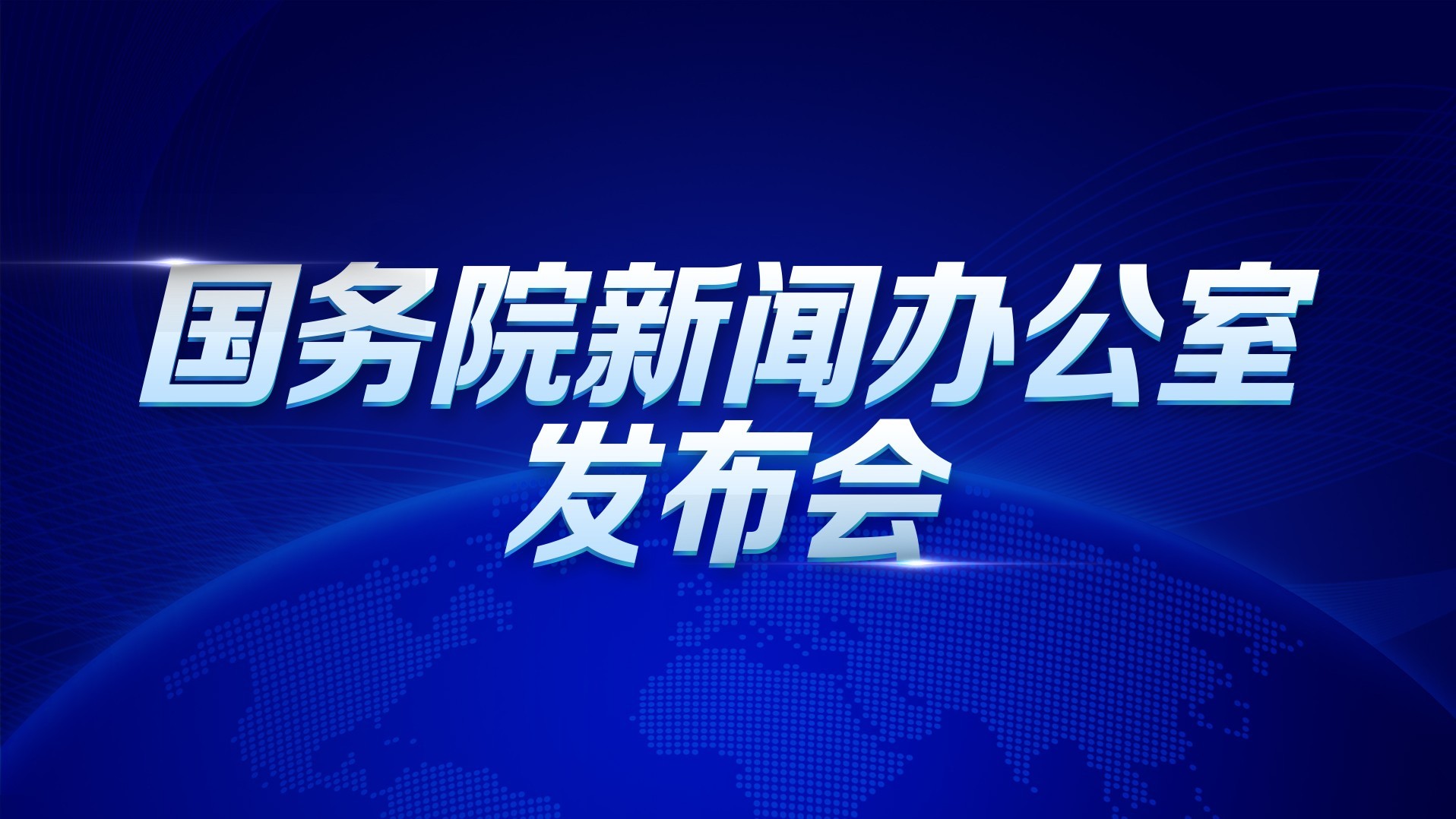 中国银联参加第四届全球数字贸易博览会